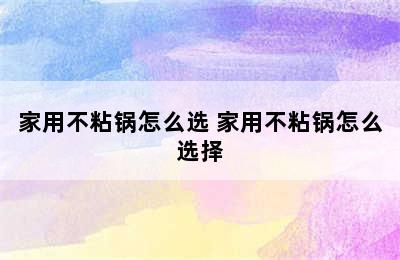 家用不粘锅怎么选 家用不粘锅怎么选择